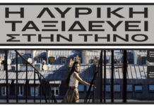 Η Λυρική ταξιδεύει στην Τήνο