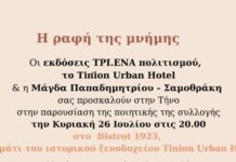 Η ραφή της μνήμης … παρουσίαση βιβλίου της Μάγδας Παπαδημητρίου – Σαμοθράκη στην Τήνο