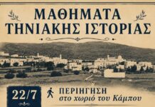 Μαθήματα Τηνιακής Ιστορίας