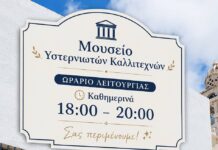 Επισκέψιμο το Μουσείο Υστερνιωτών Καλλιτεχνών Τήνου