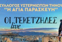 Οι «Τεκετζήδες» στα Υστέρνια Τήνου για μια συναυλία με φιλανθρωπικό σκοπό