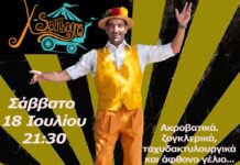 Παράσταση τσίρκο στο θεατράκι του Βωλάξ Τήνου