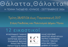 «Θάλαττα, Θάλαττα» … στο Λογοτεχνικό Φεστιβάλ Τήνου