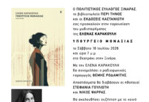 Παρουσίαση του βιβλίου «Υπουργείο Μοναξιάς» στην Ξινάρα Τήνου