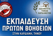 Εκπαίδευση πρώτων βοηθειών στην Καρδιανή Τήνου