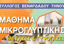 Μαθήματα μικρογλυπτικής στον Βεναρδάδο Τήνου