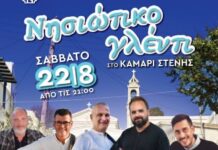 Νησιώτικο γλέντι στο Καμάρι Τήνου