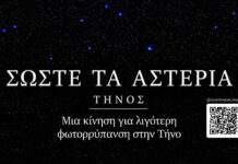 Μια κίνηση για λιγότερη φωτορύπανση στην Τήνο