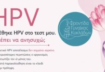 Φροντίδα Γυναίκας Κυκλάδων – Βρέθηκε HPV στο τεστ μου. Πρέπει να ανησυχώ;