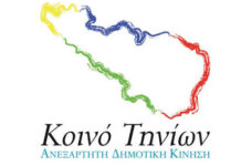 Κοινό Τηνίων – Εκφοβισμός κατ’ εντολήν της κυβερνήσεως…