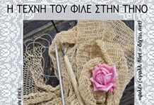 Εγκαίνια έκθεσης χειροτεχνήματος “Η τέχνη του φιλέ στην Τήνο”