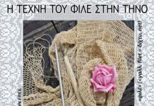 Η Τέχνη του Φιλέ στην Τήνο