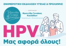 Εκδήλωση με θέμα τον HPV στην Τήνο