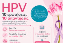 Φροντίδα Γυναίκας Κυκλάδων: HPV: 10 Ερωτήσεις – 10 Απαντήσεις