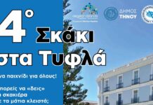 Tο «Σκάκι στα Τυφλά» ταξιδεύει στην Τήνο
