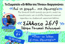 Φίλοι της Τήνου «Από τη Γραμμή … στη Δημιουργία»