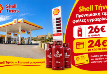Shell Τήνου: Προνομιακή τιμή σε φιάλες υγραερίου 10kg!