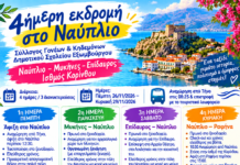 Ο Σύλλογος Γονέων Σχολείου Εξωμβούργου πάει Ναύπλιο