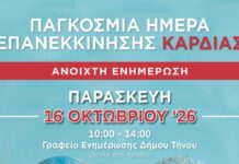 Παγκόσμια Ημέρα Επανεκκίνησης Καρδιάς στην Τήνο