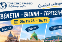 Δύο (2) κενές θέσεις στην εκδρομή του Poseidon Travel